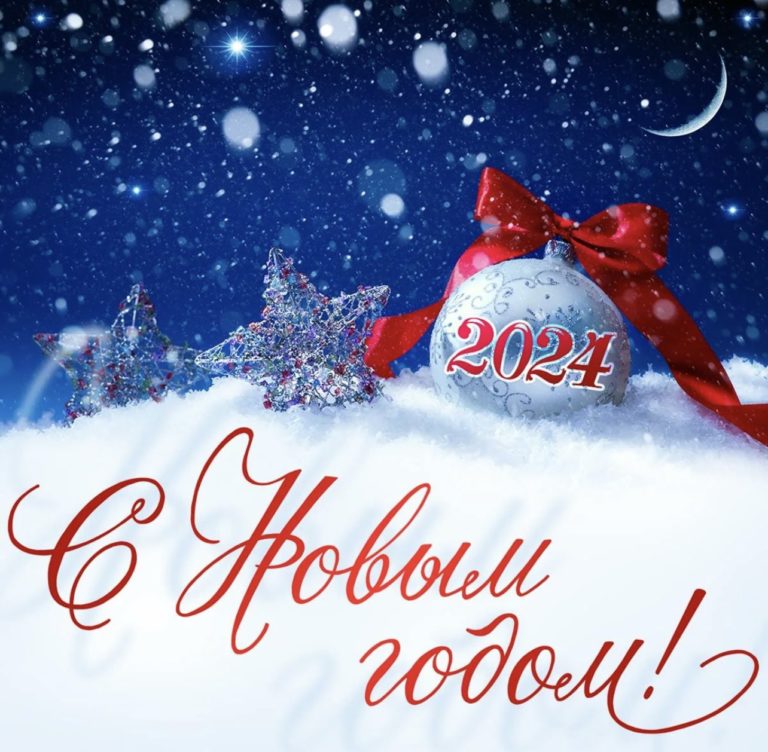 Подробнее о статье С новым годом!