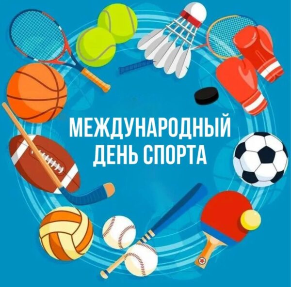 Международный день спорта на благо развития и мира отмечается ежегодно 6 апреля. 