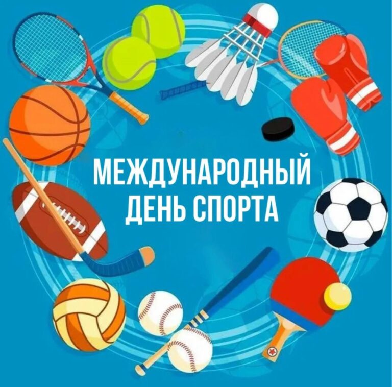 Подробнее о статье Международный день спорта на благо развития и мира отмечается ежегодно 6 апреля. 
