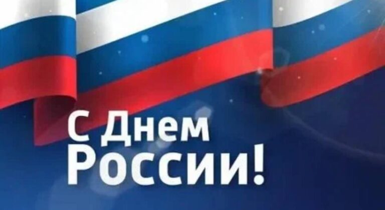 Подробнее о статье С днем россии! 