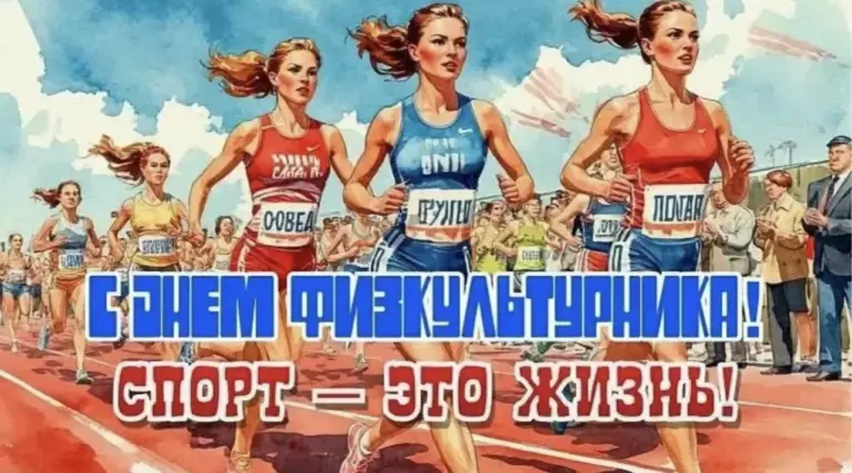 Читать далее о этой статье С Днём Физкультурника!